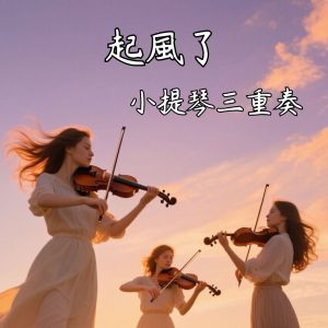 起風了 三重奏+鋼琴 起風了 三重奏+鋼琴